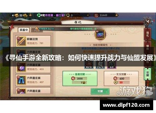 《寻仙手游全新攻略：如何快速提升战力与仙盟发展》
