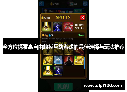 全方位探索高自由触摸互动游戏的最佳选择与玩法推荐