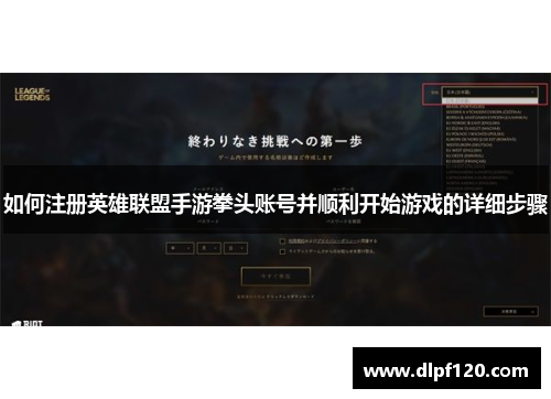 如何注册英雄联盟手游拳头账号并顺利开始游戏的详细步骤