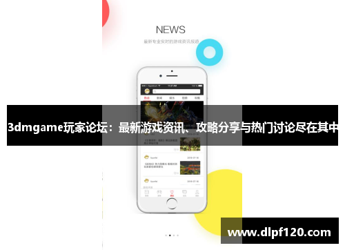 3dmgame玩家论坛：最新游戏资讯、攻略分享与热门讨论尽在其中