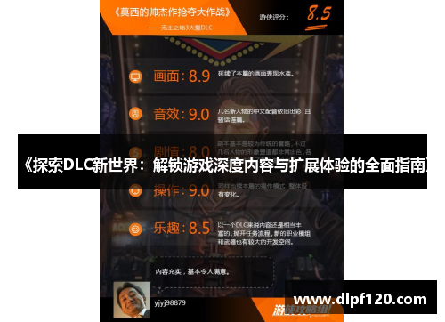 《探索DLC新世界：解锁游戏深度内容与扩展体验的全面指南》