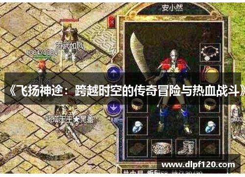 《飞扬神途：跨越时空的传奇冒险与热血战斗》
