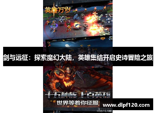 剑与远征：探索魔幻大陆，英雄集结开启史诗冒险之旅