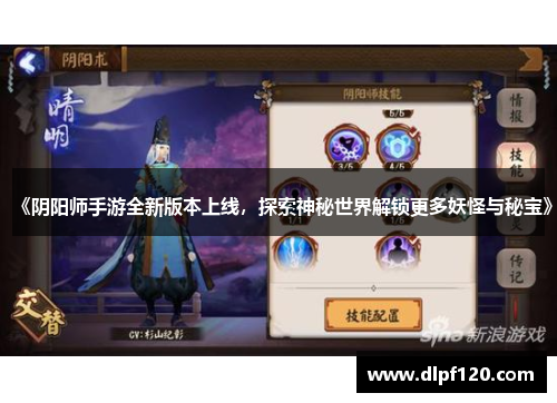 《阴阳师手游全新版本上线，探索神秘世界解锁更多妖怪与秘宝》