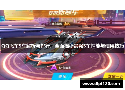 QQ飞车S车解析与排行，全面揭秘最强S车性能与使用技巧
