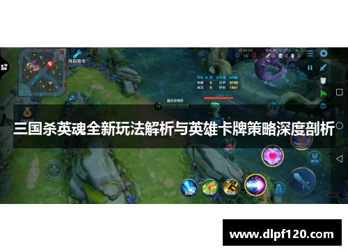 三国杀英魂全新玩法解析与英雄卡牌策略深度剖析