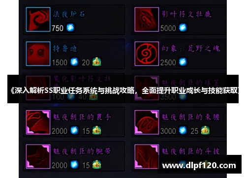 《深入解析SS职业任务系统与挑战攻略，全面提升职业成长与技能获取》