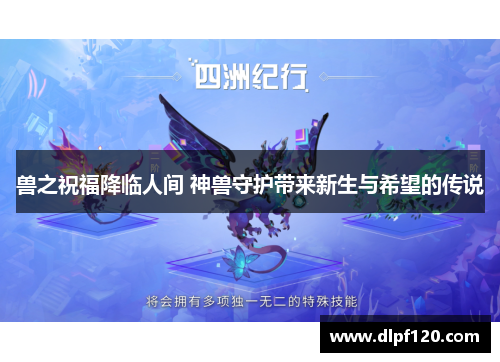 兽之祝福降临人间 神兽守护带来新生与希望的传说