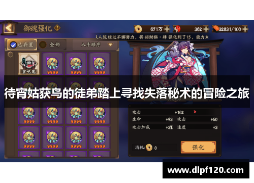 待宵姑获鸟的徒弟踏上寻找失落秘术的冒险之旅