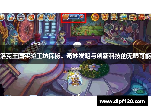 洛克王国实验工坊探秘：奇妙发明与创新科技的无限可能
