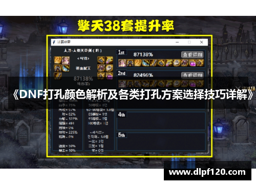 《DNF打孔颜色解析及各类打孔方案选择技巧详解》