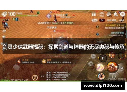 剑灵少侠武器揭秘：探索剑道与神器的无尽奥秘与传承