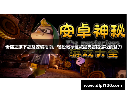 奇诺之旅下载及安装指南，轻松畅享这款经典冒险游戏的魅力