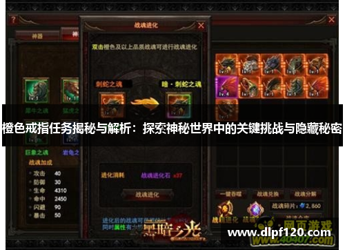 橙色戒指任务揭秘与解析：探索神秘世界中的关键挑战与隐藏秘密