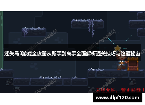 迷失岛3游戏全攻略从新手到高手全面解析通关技巧与隐藏秘密