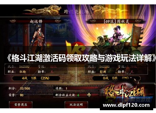 《格斗江湖激活码领取攻略与游戏玩法详解》