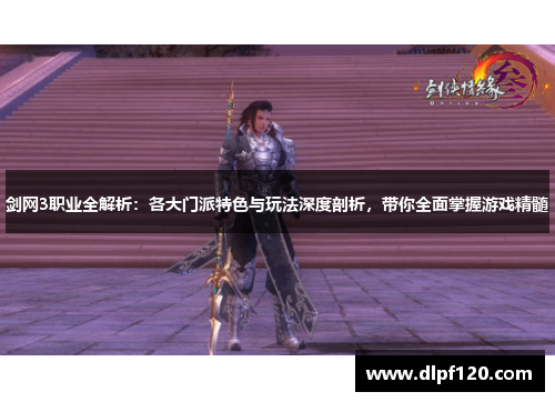 剑网3职业全解析：各大门派特色与玩法深度剖析，带你全面掌握游戏精髓