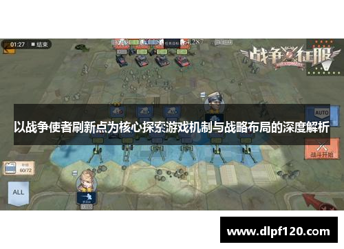 以战争使者刷新点为核心探索游戏机制与战略布局的深度解析
