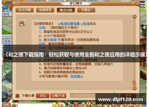 《和之匣下载指南：轻松获取与使用全新和之匣应用的详细步骤》