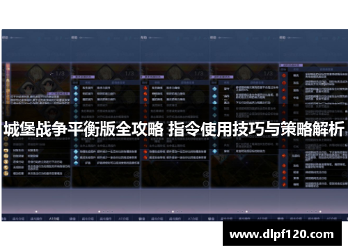 城堡战争平衡版全攻略 指令使用技巧与策略解析