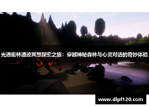 光遇密林遗迹冥想探索之旅：穿越神秘森林与心灵对话的奇妙体验