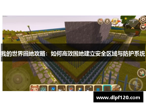 我的世界圈地攻略：如何高效围地建立安全区域与防护系统