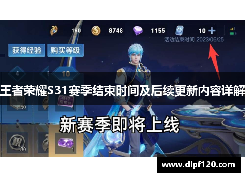 王者荣耀S31赛季结束时间及后续更新内容详解