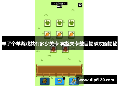 羊了个羊游戏共有多少关卡 完整关卡数目揭晓攻略揭秘