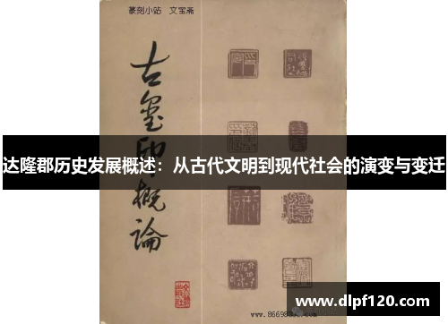 达隆郡历史发展概述：从古代文明到现代社会的演变与变迁