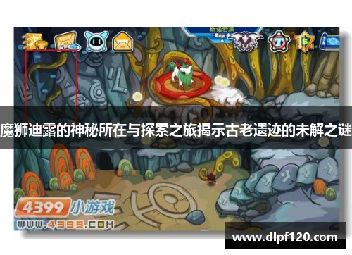 魔狮迪露的神秘所在与探索之旅揭示古老遗迹的未解之谜