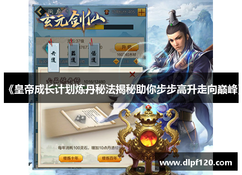 《皇帝成长计划炼丹秘法揭秘助你步步高升走向巅峰》