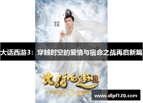 大话西游3：穿越时空的爱情与宿命之战再启新篇