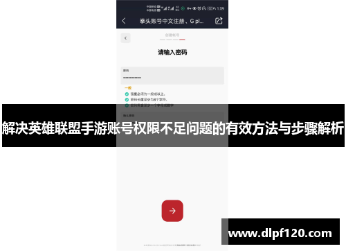 解决英雄联盟手游账号权限不足问题的有效方法与步骤解析