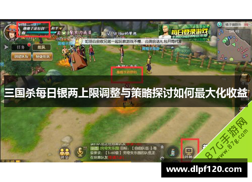 三国杀每日银两上限调整与策略探讨如何最大化收益