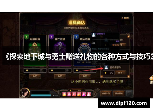 《探索地下城与勇士赠送礼物的各种方式与技巧》