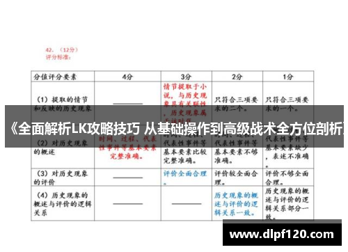 《全面解析LK攻略技巧 从基础操作到高级战术全方位剖析》