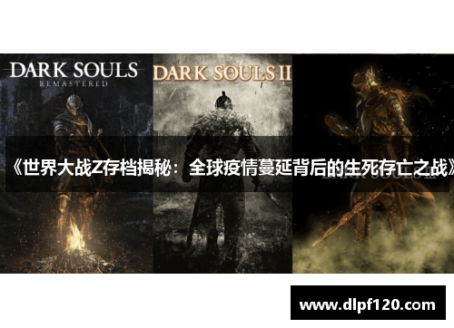 《世界大战Z存档揭秘：全球疫情蔓延背后的生死存亡之战》