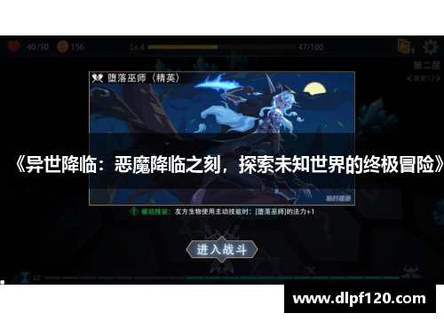 《异世降临：恶魔降临之刻，探索未知世界的终极冒险》