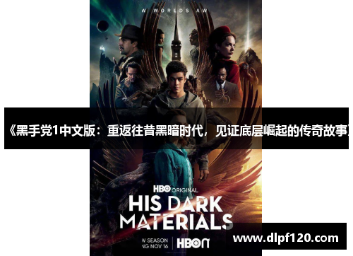 《黑手党1中文版：重返往昔黑暗时代，见证底层崛起的传奇故事》