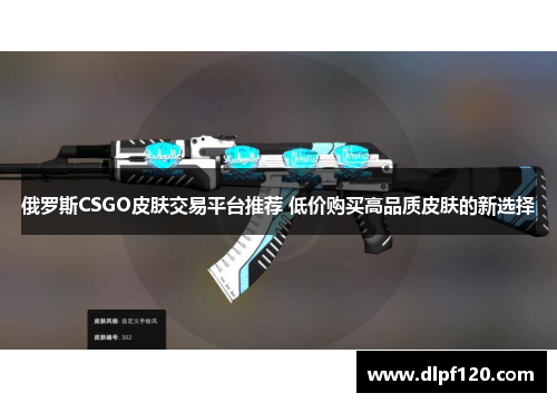 俄罗斯CSGO皮肤交易平台推荐 低价购买高品质皮肤的新选择