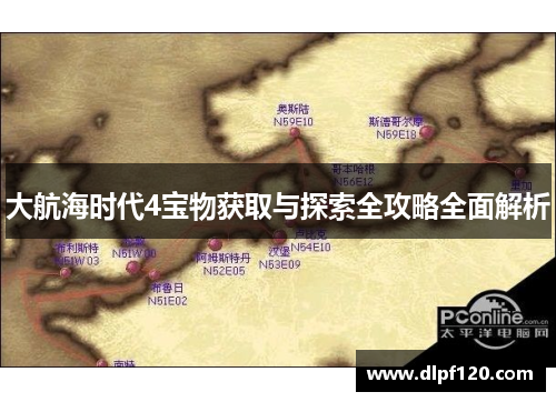 大航海时代4宝物获取与探索全攻略全面解析
