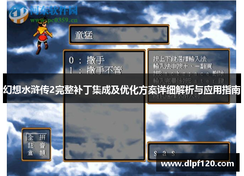 幻想水浒传2完整补丁集成及优化方案详细解析与应用指南