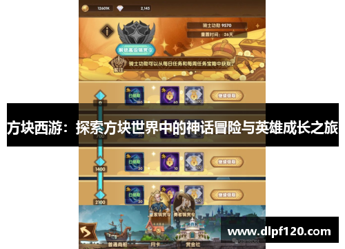 方块西游：探索方块世界中的神话冒险与英雄成长之旅