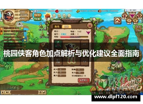 桃园侠客角色加点解析与优化建议全面指南