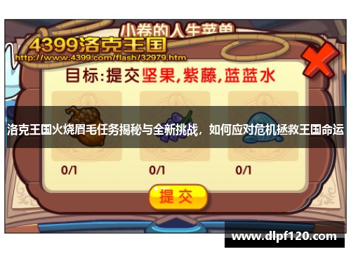 洛克王国火烧眉毛任务揭秘与全新挑战，如何应对危机拯救王国命运