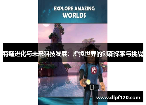 特隆进化与未来科技发展：虚拟世界的创新探索与挑战