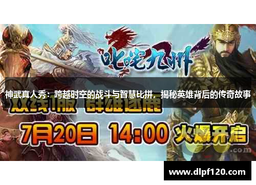 神武真人秀：跨越时空的战斗与智慧比拼，揭秘英雄背后的传奇故事