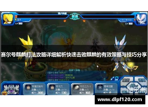 赛尔号麒麟打法攻略详细解析快速击败麒麟的有效策略与技巧分享