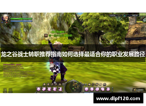 龙之谷战士转职推荐指南如何选择最适合你的职业发展路径