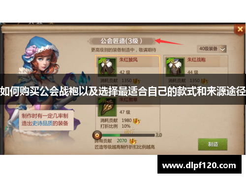 如何购买公会战袍以及选择最适合自己的款式和来源途径